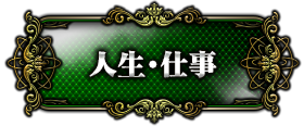 人生・仕事