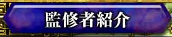 監修者紹介