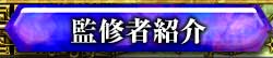 監修者紹介