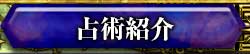 占術紹介