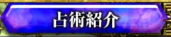 占術紹介