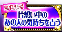 無料恋愛
片想い中のあの人の気持ちを占う