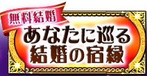 無料結婚
あなたに巡る結婚の宿縁