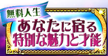 無料人生
あなたに宿る特別な魅力と才能