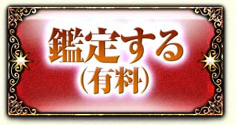 鑑定する(有料)