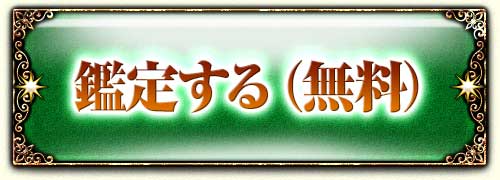 鑑定する(無料)