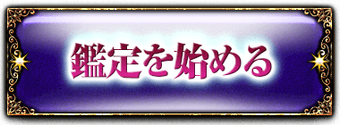 鑑定を始める