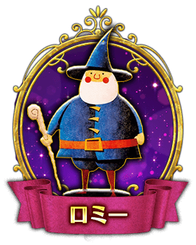 ロミー