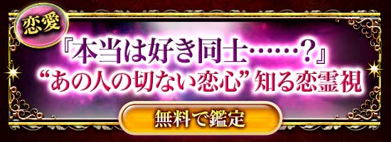 恋愛
『本当は好き同士……？』
“あの人の切ない恋心”知る恋霊視
【無料で鑑定】