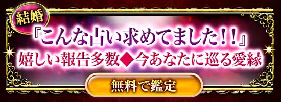 結婚
『こんな占い求めてました！！』
嬉しい報告多数◆今あなたに巡る愛縁
【無料で鑑定】