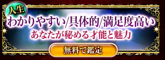 人生
わかりやすい/具体的/満足度高い
あなたが秘める才能と魅力
【無料で鑑定】