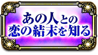 あの人との恋の結末を知る