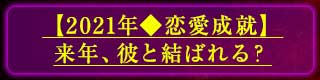 【2021年◆恋愛成就】来年、彼と結ばれる？