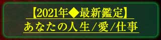 【2021年◆最新鑑定】あなたの人生/愛/仕事