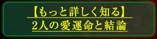 【もっと詳しく知る】2人の愛運命と結論