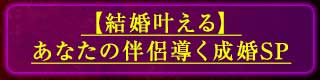 【結婚叶える】あなたの伴侶導く成婚SP