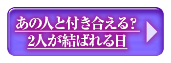 あの人と付き合える？
2人が結ばれる日