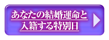 あなたの結婚運命と
入籍する特別日