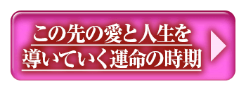 この先の愛と人生を
導いていく運命の時期