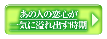 あの人の恋心が一気に溢れ出す時期