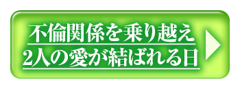 不倫関係を乗り越え
2人の愛が結ばれる日