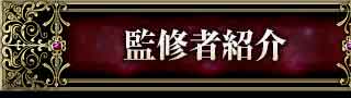 監修者紹介