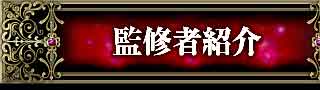 監修者紹介
