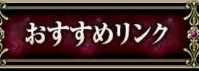 おすすめリンク