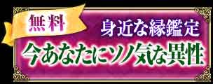 無料 身近な縁鑑定 今あなたにソノ気な異性