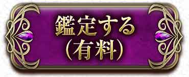 鑑定する(有料)