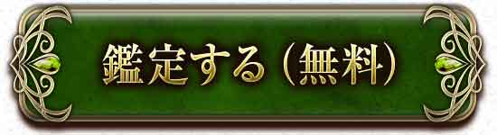 鑑定する(無料)