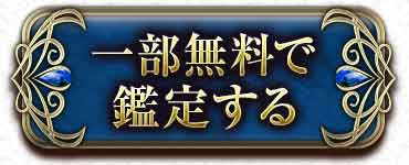 一部無料で鑑定する