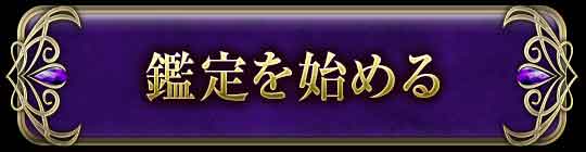 鑑定を始める