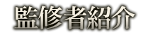 監修者紹介