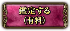 鑑定する(有料)