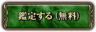 鑑定する(無料)