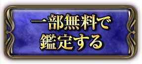 一部無料で鑑定する