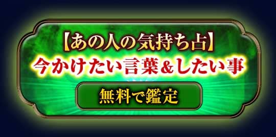 【あの人の気持ち占】今かけたい言葉＆したい事 無料で鑑定