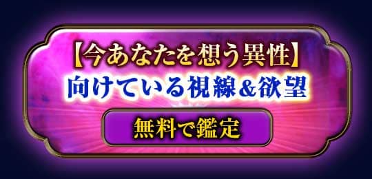 【今あなたを想う異性】向けている視線＆欲望 無料で鑑定