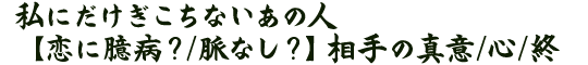 私にだけぎこちないあの人【恋に臆病？/脈なし？】相手の真意/心/終